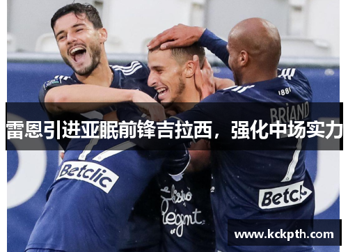 雷恩引进亚眠前锋吉拉西，强化中场实力