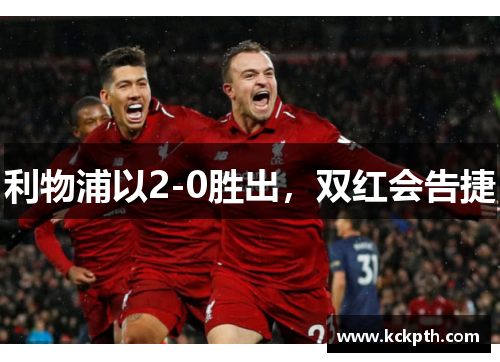 利物浦以2-0胜出，双红会告捷