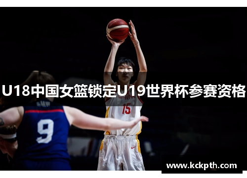 U18中国女篮锁定U19世界杯参赛资格