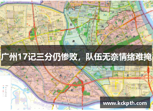 广州17记三分仍惨败，队伍无奈情绪难掩