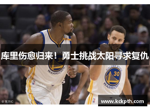 库里伤愈归来！勇士挑战太阳寻求复仇