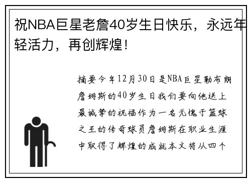 祝NBA巨星老詹40岁生日快乐，永远年轻活力，再创辉煌！
