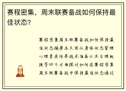 赛程密集，周末联赛备战如何保持最佳状态？