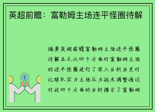 英超前瞻：富勒姆主场连平怪圈待解