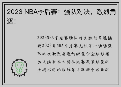 2023 NBA季后赛：强队对决，激烈角逐！