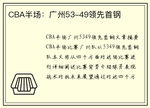 CBA半场：广州53-49领先首钢