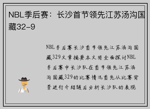 NBL季后赛：长沙首节领先江苏汤沟国藏32-9
