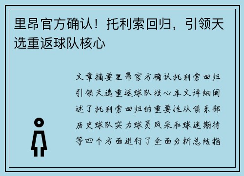 里昂官方确认！托利索回归，引领天选重返球队核心