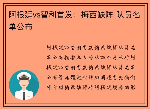 阿根廷vs智利首发：梅西缺阵 队员名单公布