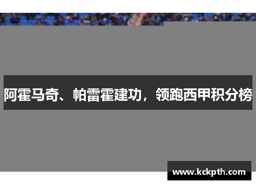 阿霍马奇、帕雷霍建功，领跑西甲积分榜
