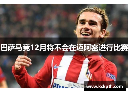 巴萨马竞12月将不会在迈阿密进行比赛