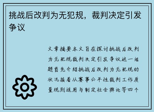 挑战后改判为无犯规，裁判决定引发争议