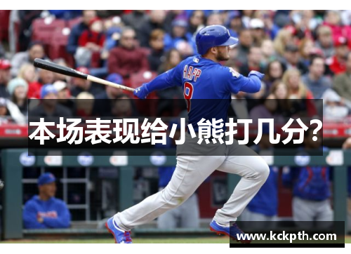 本场表现给小熊打几分？