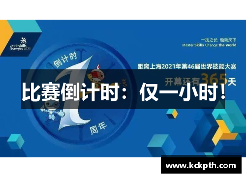 比赛倒计时：仅一小时！