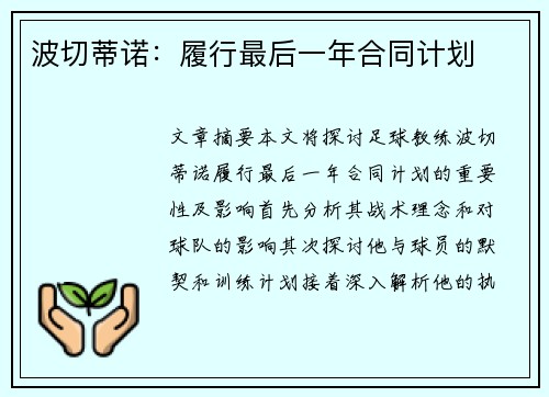 波切蒂诺：履行最后一年合同计划