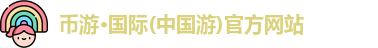 币游·国际